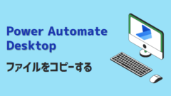 Power Automate Deskto-ファイルをコピー-アイキャッチ