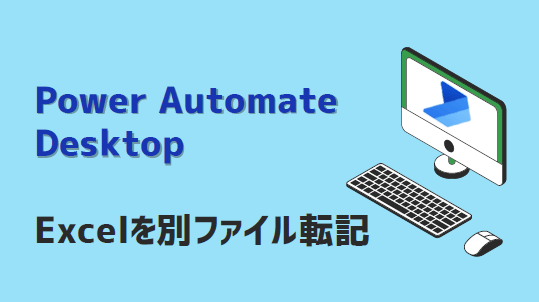 Power Automate-Excelを別ファイル転記-アイキャッチ
