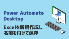PowerAutomateDesktop-Excelを新規作成し名前を付けて保存-アイキャッチ