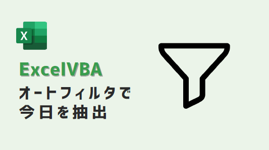 ExcelVBA-オートフィルタ日付-_アイキャッチ