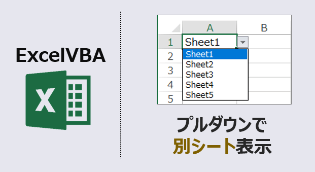 ExcelVBA-プルダウンで別シート表示-アイキャッチ