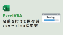ExcelVBA-名前を付けて保存CSVをxls--アイキャッチ