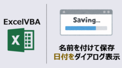 ExcelVBA-名前を付けて保存で日付をダイアログ表示-アイキャッチ