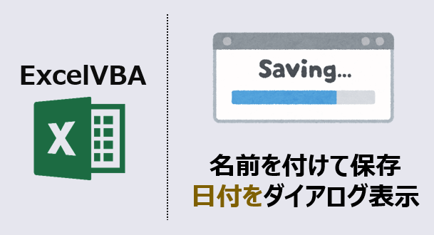 ExcelVBA-名前を付けて保存で日付をダイアログ表示-アイキャッチ