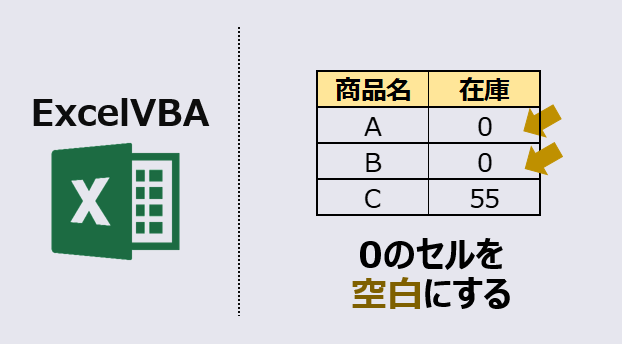 ExcelVBA-0を空白-アイキャッチ
