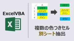ExcelVBA-複数の色付きセルを別シートに抽出-アイキャッチ