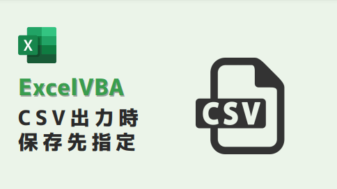 vba-CSV保存先指定-アイキャッチ