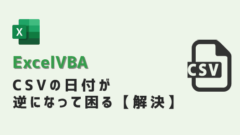 vba-CSV日付逆-アイキャッチ