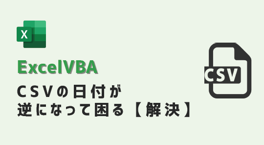 vba-CSV日付逆-アイキャッチ