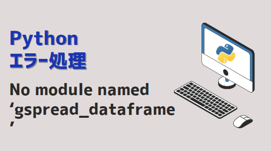 Python_No module named gspread_dataframe-アイキャッチ
