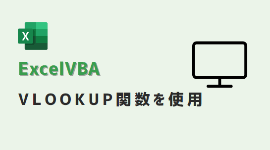 VBA-vlookup関数使用-アイキャッチ