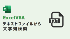 vba-テキストファイル文字列検索--アイキャッチ