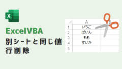 vba-別シートと同じ値削除-アイキャッチ