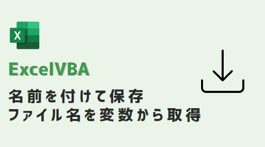 vba-名前を付けて保存時ファイル名を変数から取得-アイキャッチ