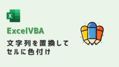 VBA-文字置換色付け-アイキャッチ