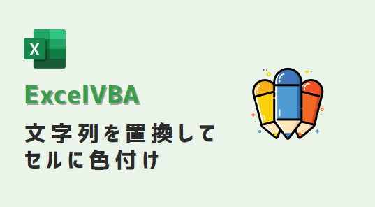 VBA-文字置換色付け-アイキャッチ
