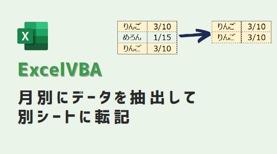 vba-月別にデータ抽出-アイキャッチ