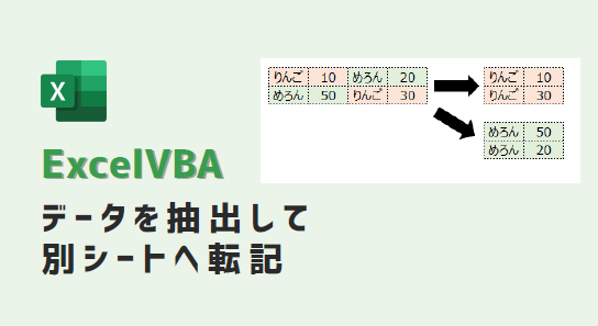VBA-条件一致で別シート転記-アイキャッチ
