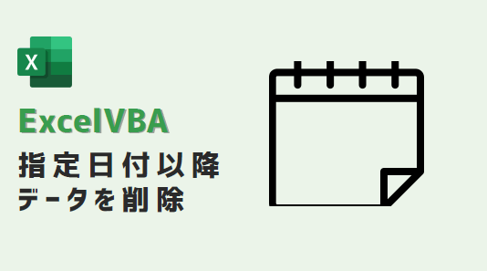 vba-特定の日付以降削除-アイキャッチ