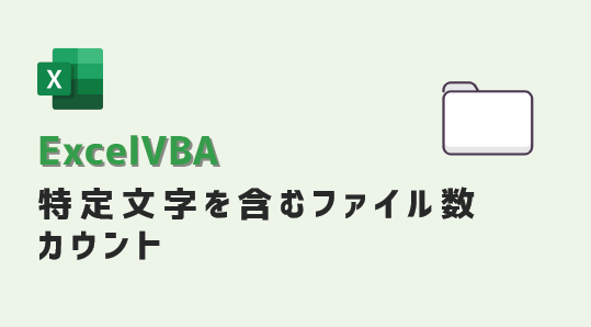 vba-特定文字を含むファイルカウント-アイキャッチ