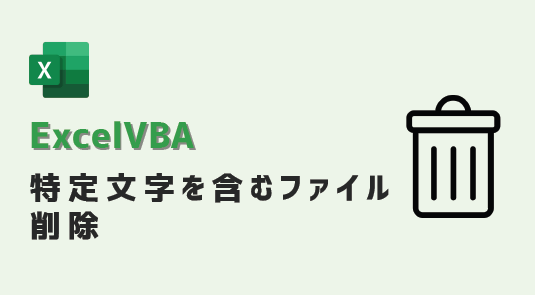 vba-特定文字を含むファイル削除-アイキャッチ