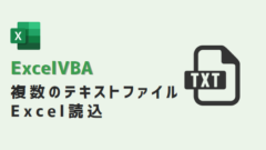 vba-複数のテキストファイル読み込み-アイキャッチ