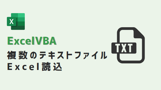 vba-複数のテキストファイル読み込み-アイキャッチ