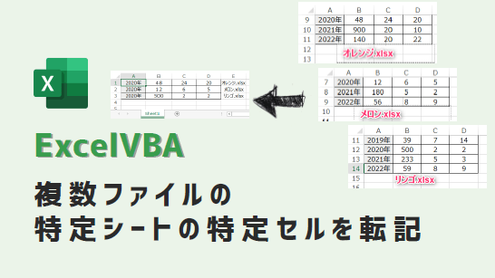 VBA-複数ファイルの特定シート特定セルを転記-アイキャッチ