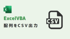 vba-配列をCSV出力-アイキャッチ
