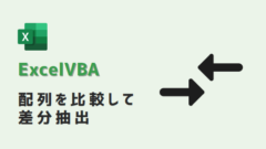 vba-配列差分比較-アイキャッチ