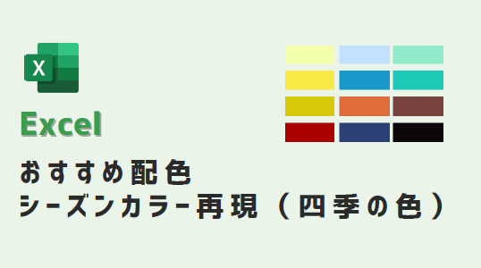 エクセル おすすめ配色31選 シーズンカラー再現 春夏秋冬 Kirinote Com