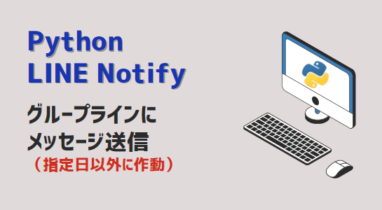 Python-LINE Notify自動メッセージ送信-アイキャッチ