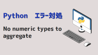 【Python】No numeric types to aggregate エラー対処方法 | kiriNote