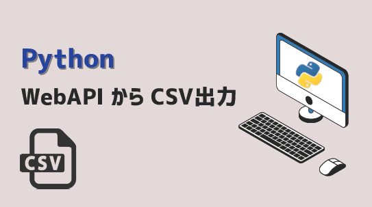 Python-WebAPIからCSV出力-アイキャッチ
