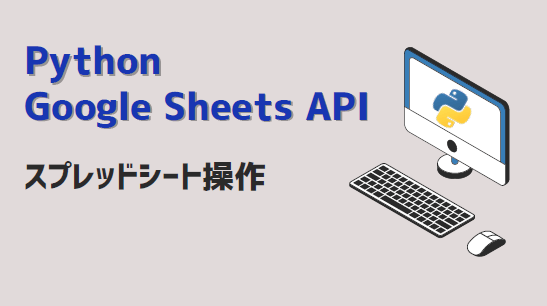 Python-Google Sheets APIでスプレッドシート操作-アイキャッチ