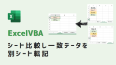 vba-シート比較し一致データを別シート転記-アイキャッチ