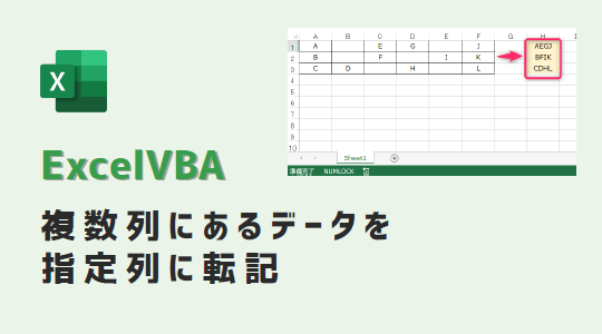 vba-バラバラの列にあるデータを指定列に転記-アイキャッチ
