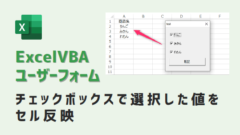 vba-ユーザーフォームチェックボックスをセル反映-アイキャッチ