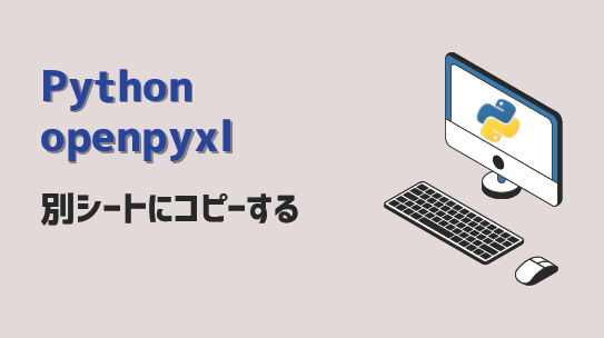openpyxl-別シートコピー-アイキャッチ