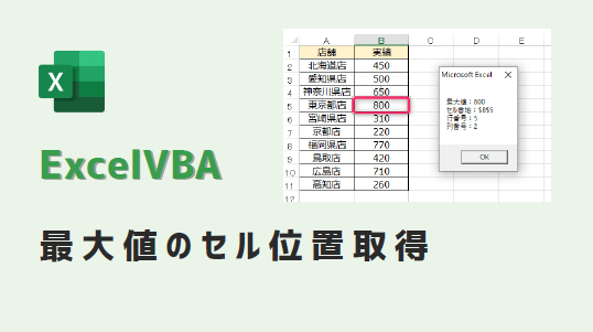 vba-最大値のセル位置取得-アイキャッチ