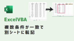 vba-複数条件一致で別シート転記-アイキャッチ