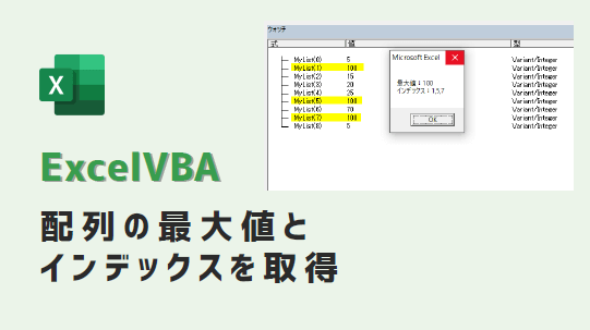 vba-配列の最大値とインデックスを取得-アイキャッチ