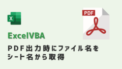 VBA-PDFのファイル名をシート名から取得して保存-アイキャッチ