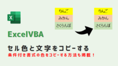 VBA-セルの色と文字をコピー-アイキャッチ