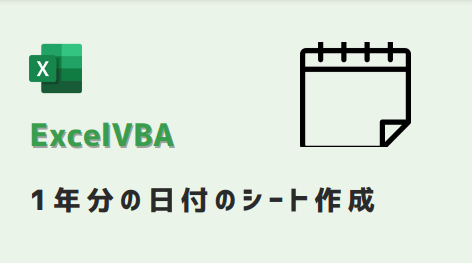vba-一年分シート作成-アイキャッチ