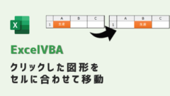 VBA-図形をセルに合わせて移動-アイキャッチ