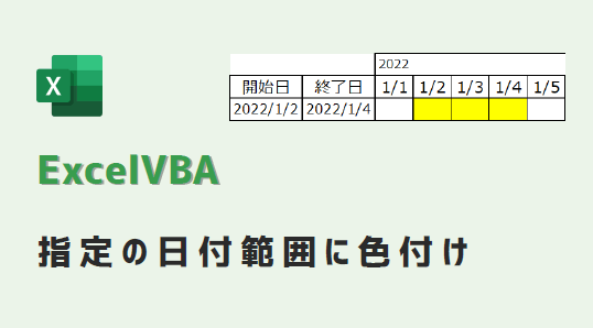 vba-指定の日付範囲に色付け-アイキャッチ