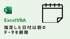 vba-指定日付以前を削除-アイキャッチ