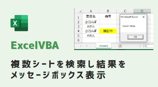 VBA-複数シートを検索し結果をメッセージボックス表示-アイキャッチ