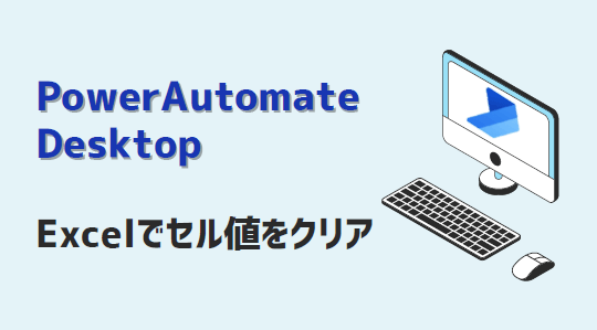 PowerAutomateDesktop-Excelでセル値をクリア-アイキャッチ